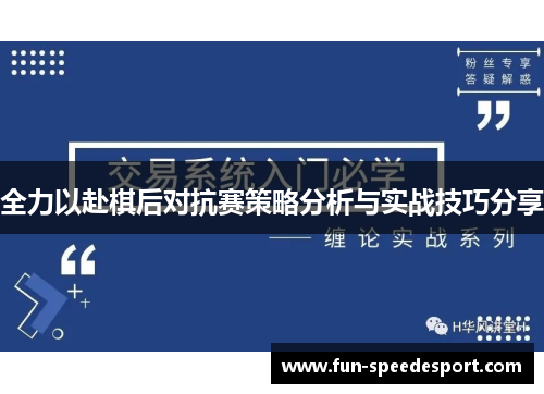 全力以赴棋后对抗赛策略分析与实战技巧分享