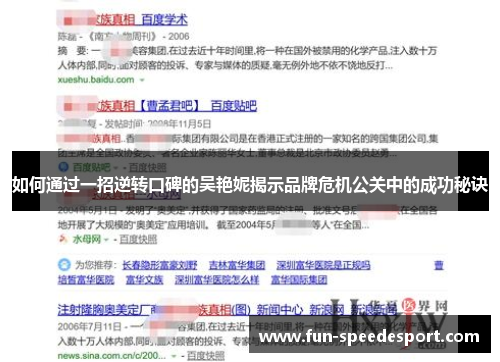 如何通过一招逆转口碑的吴艳妮揭示品牌危机公关中的成功秘诀