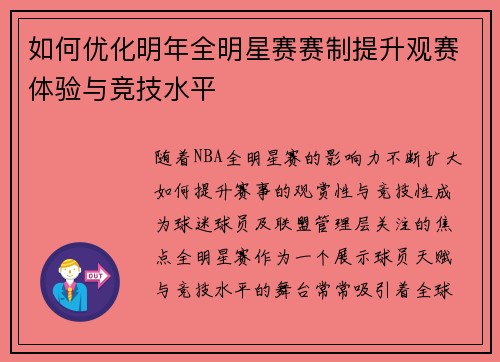 如何优化明年全明星赛赛制提升观赛体验与竞技水平