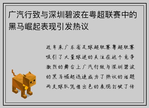 广汽行致与深圳碧波在粤超联赛中的黑马崛起表现引发热议
