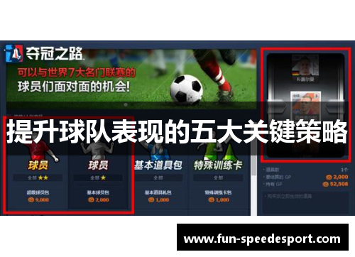 提升球队表现的五大关键策略