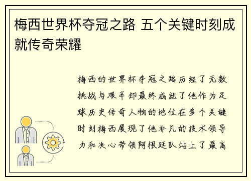 梅西世界杯夺冠之路 五个关键时刻成就传奇荣耀