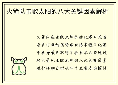 火箭队击败太阳的八大关键因素解析