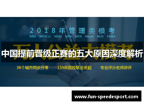 中国提前晋级正赛的五大原因深度解析