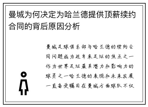 曼城为何决定为哈兰德提供顶薪续约合同的背后原因分析