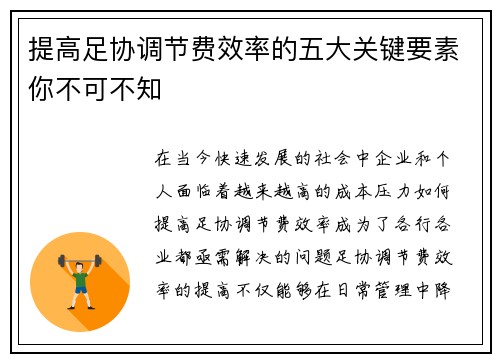 提高足协调节费效率的五大关键要素你不可不知