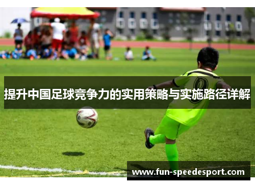 提升中国足球竞争力的实用策略与实施路径详解
