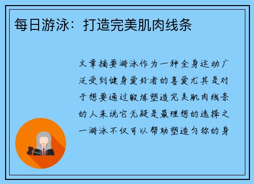 每日游泳：打造完美肌肉线条