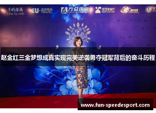 赵金红三金梦想成真实现完美逆袭勇夺冠军背后的奋斗历程