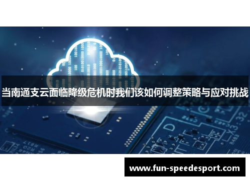 当南通支云面临降级危机时我们该如何调整策略与应对挑战
