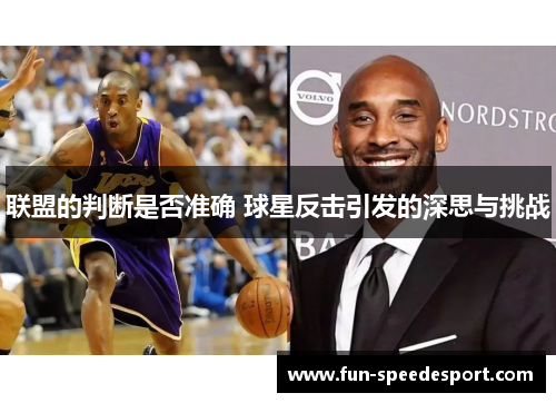 联盟的判断是否准确 球星反击引发的深思与挑战