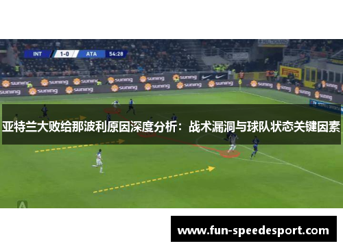 亚特兰大败给那波利原因深度分析：战术漏洞与球队状态关键因素
