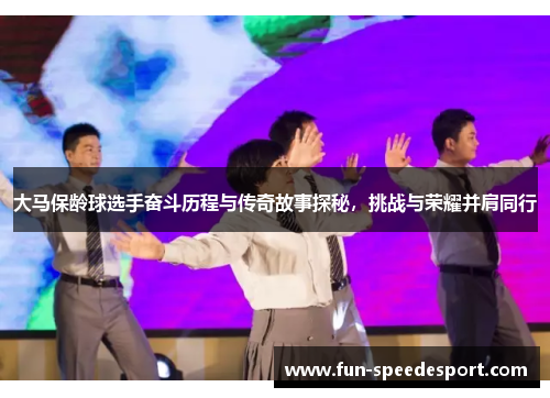 大马保龄球选手奋斗历程与传奇故事探秘，挑战与荣耀并肩同行