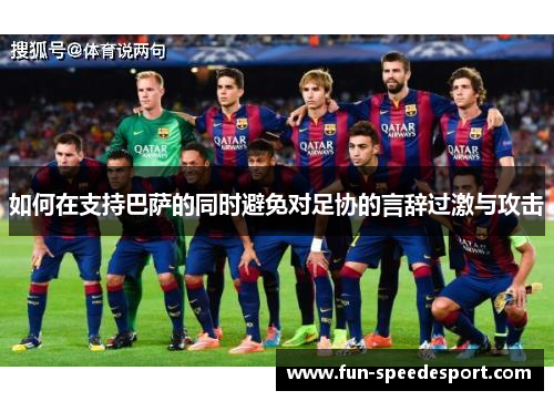 如何在支持巴萨的同时避免对足协的言辞过激与攻击