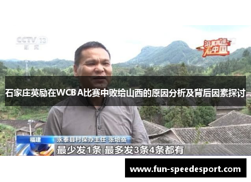 石家庄英励在WCBA比赛中败给山西的原因分析及背后因素探讨