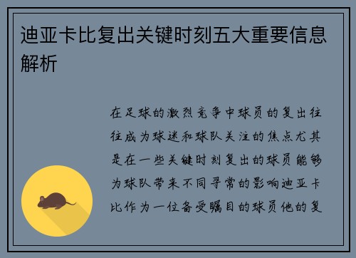 迪亚卡比复出关键时刻五大重要信息解析