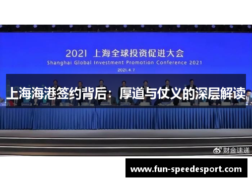 上海海港签约背后：厚道与仗义的深层解读