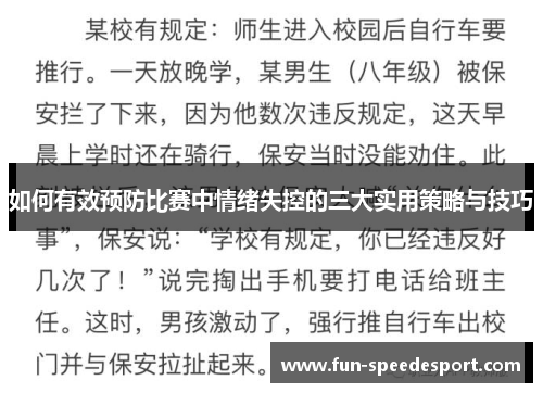 如何有效预防比赛中情绪失控的三大实用策略与技巧