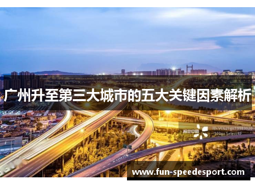 广州升至第三大城市的五大关键因素解析