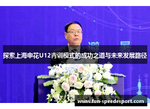 探索上海申花U12青训模式的成功之道与未来发展路径