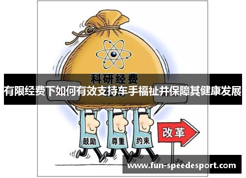 有限经费下如何有效支持车手福祉并保障其健康发展