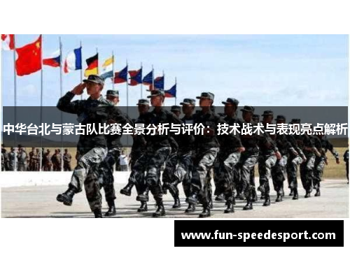 中华台北与蒙古队比赛全景分析与评价：技术战术与表现亮点解析