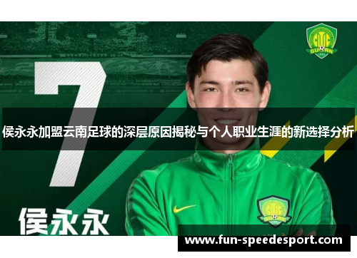 侯永永加盟云南足球的深层原因揭秘与个人职业生涯的新选择分析