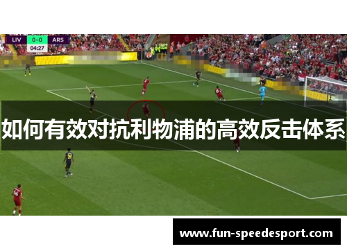如何有效对抗利物浦的高效反击体系