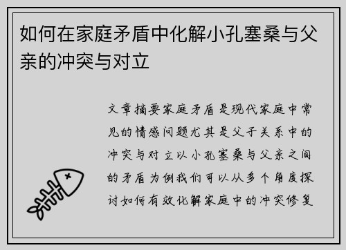 如何在家庭矛盾中化解小孔塞桑与父亲的冲突与对立