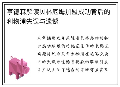 亨德森解读贝林厄姆加盟成功背后的利物浦失误与遗憾