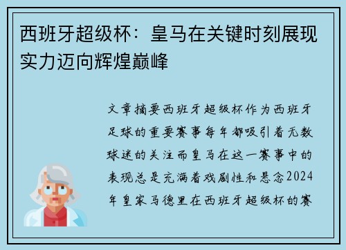 西班牙超级杯：皇马在关键时刻展现实力迈向辉煌巅峰