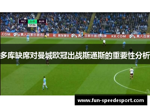 多库缺席对曼城欧冠出战斯通斯的重要性分析
