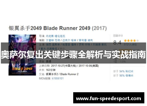 奥萨尔复出关键步骤全解析与实战指南
