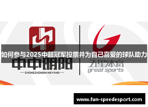 如何参与2025中超冠军投票并为自己喜爱的球队助力