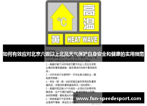 如何有效应对北京六级以上北风天气保护自身安全和健康的实用指南
