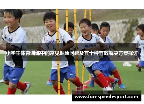 小学生体育训练中的常见健康问题及其十种有效解决方案探讨