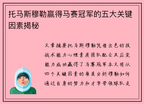 托马斯穆勒赢得马赛冠军的五大关键因素揭秘