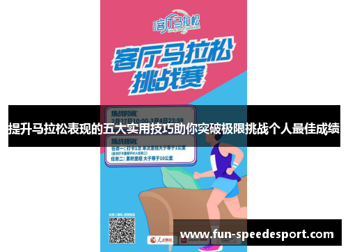 提升马拉松表现的五大实用技巧助你突破极限挑战个人最佳成绩