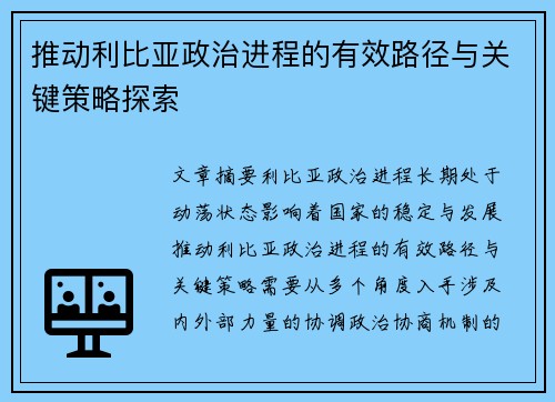 推动利比亚政治进程的有效路径与关键策略探索