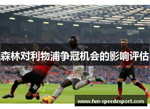 森林对利物浦争冠机会的影响评估