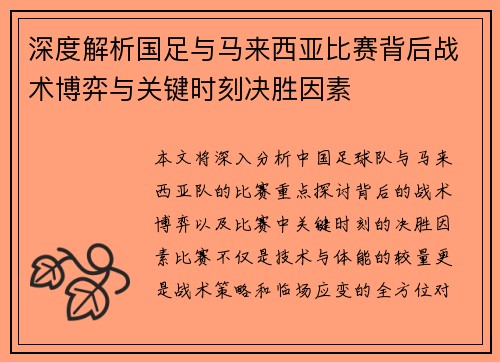 深度解析国足与马来西亚比赛背后战术博弈与关键时刻决胜因素