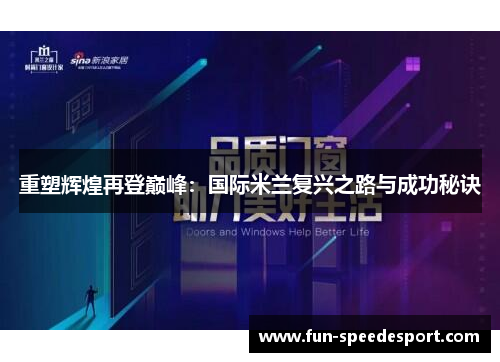 重塑辉煌再登巅峰：国际米兰复兴之路与成功秘诀