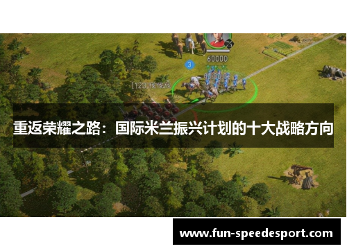 重返荣耀之路：国际米兰振兴计划的十大战略方向