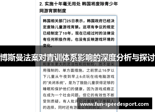博斯曼法案对青训体系影响的深度分析与探讨