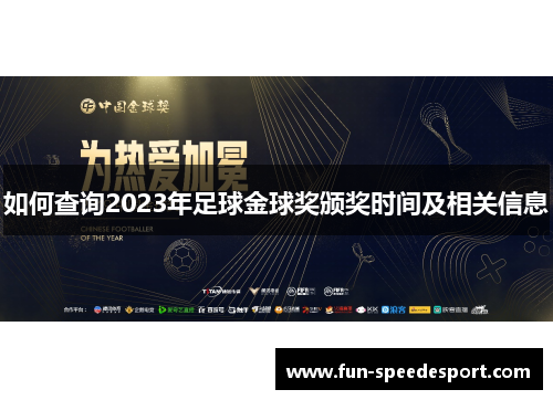 如何查询2023年足球金球奖颁奖时间及相关信息
