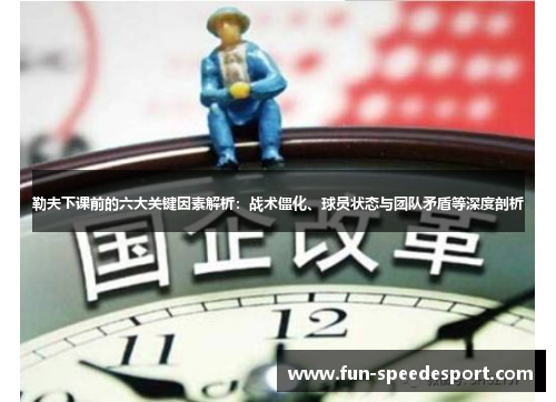 勒夫下课前的六大关键因素解析：战术僵化、球员状态与团队矛盾等深度剖析