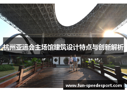 杭州亚运会主场馆建筑设计特点与创新解析