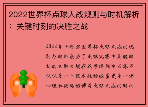 2022世界杯点球大战规则与时机解析：关键时刻的决胜之战