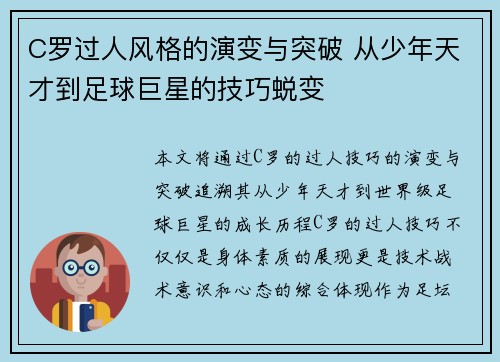 C罗过人风格的演变与突破 从少年天才到足球巨星的技巧蜕变