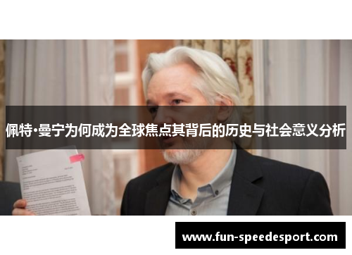 佩特·曼宁为何成为全球焦点其背后的历史与社会意义分析
